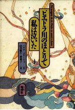 ピエドラ<em>川の</em>ほとりで私は泣いた