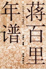 蒋百里年谱  <em>一八</em>八二-1938