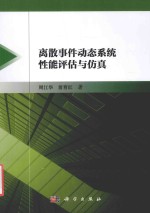 离散事件动态系统性能评估<em>与</em>仿真