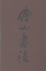 <em>傅山</em>书法全集  第2卷