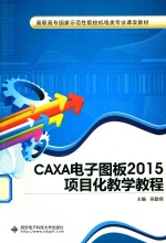CAXA电子图板2015项目化教学<em>教程</em>