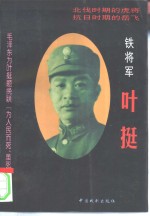 铁<em>将军</em>叶挺  下