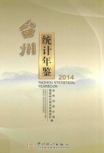 台州<em>统计</em>年鉴  2014