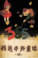 精选中外童话365夜  续