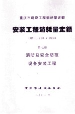 重庆市建设<em>工程</em>消耗量定额  安装<em>工程</em>消耗量定额  第7册  消防及安全防范设备安装<em>工程</em>  CQXHL-203-7-2003