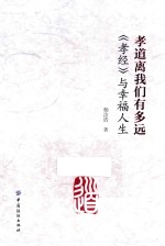 孝道离我们<em>有</em><em>多远</em>  《孝经》与幸福人生