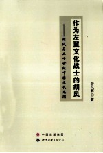 作为左翼<em>文化</em>战士的胡风  胡风与二十世纪中国文艺<em>思潮</em>