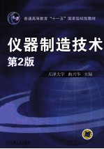 仪器制造技术  第2版