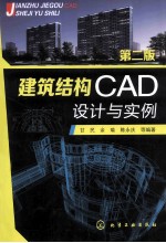 建筑结构CAD设计与实例  第2版