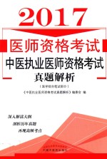 中医执业医师资格考试真题解析  医学综合笔试部分