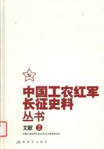中国工农红军<em>长征</em>史料丛书  文献  2