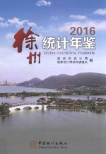 徐州<em>统计</em>年鉴  2016