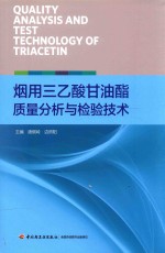 烟用三乙酸甘油酯质量分析与检验<em>技术</em>