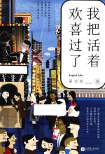 我把<em>活着</em>欢喜过了