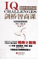剑桥智商课  玩的就是聪明