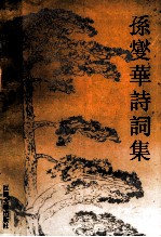 <em>孙燮</em>华诗词集