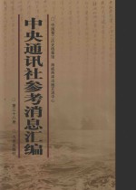 中央通讯<em>社</em>参考消息汇<em>编</em>  第38册