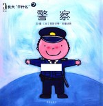 长大“干什么”  警察
