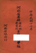 <em>河南</em>省筹办模范街新农村章程规约汇<em>编</em>