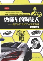 做懂车的驾驶人  看图<em>学</em>汽车<em>知识</em>与驾驶技能  双色版