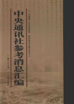 中央通讯社参考消息汇<em>编</em>  第39册