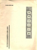 苏<em>州市</em>方言志