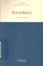 外国文学经典  鲁滨孙飘流记