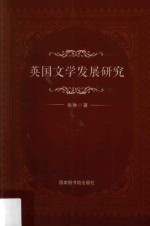 <em>英国</em><em>文学</em>发展研究
