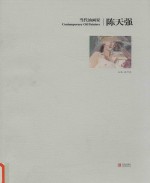 当代油画家  陈天强