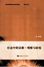 社会中的宗教  观察与研究