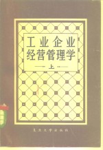工业企业经营<em>管理</em>学  下