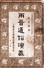 两晋通俗演义  第1册