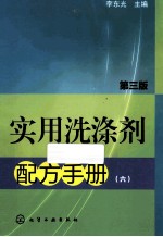 实用洗涤剂配方手册  6  第3<em>版</em>