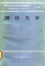 理论力学  下  高等<em>工业</em>学校函授教材  高等教育自学通用