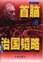 首脑治国韬略  下