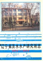 辽宁省淡水水产研究所志  1959-1988