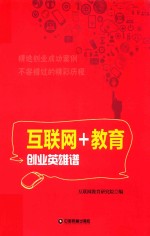 互联网+教育创业<em>英雄</em><em>谱</em>