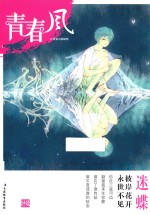 青春风特辑  迷蝶  <em>2017</em><em>版</em>