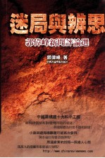迷局与辨思  郭<em>伟峰</em>新闻评论选