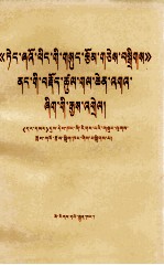 《<em>邓<em>小平</em></em>文选》若干重要论点阐释一  藏文