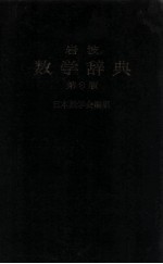 岩波数学辞典  第3版