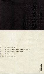 中山文艺研究丛书  名家说艺
