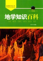 地学知识百科  彩图版
