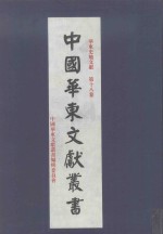 中国华东文献丛书  第3辑  88  华东史地文献  第18<em>卷</em>