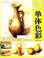 绘画起步  单体色彩