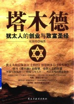 铭鉴经典  塔木德  <em>犹<em>太人</em></em>的创业与致富圣经
