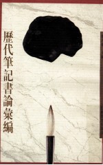 历代<em>笔记</em>书论汇编