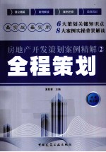 房地产开发策划案例精解  2  全程策划
