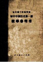 初中中国历史第<em>1</em>册<em>教学</em><em>参<em>考书</em></em>