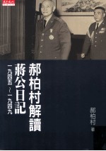 郝柏村解读<em>蒋公</em>日记  19<em>4</em>5-19<em>4</em>9